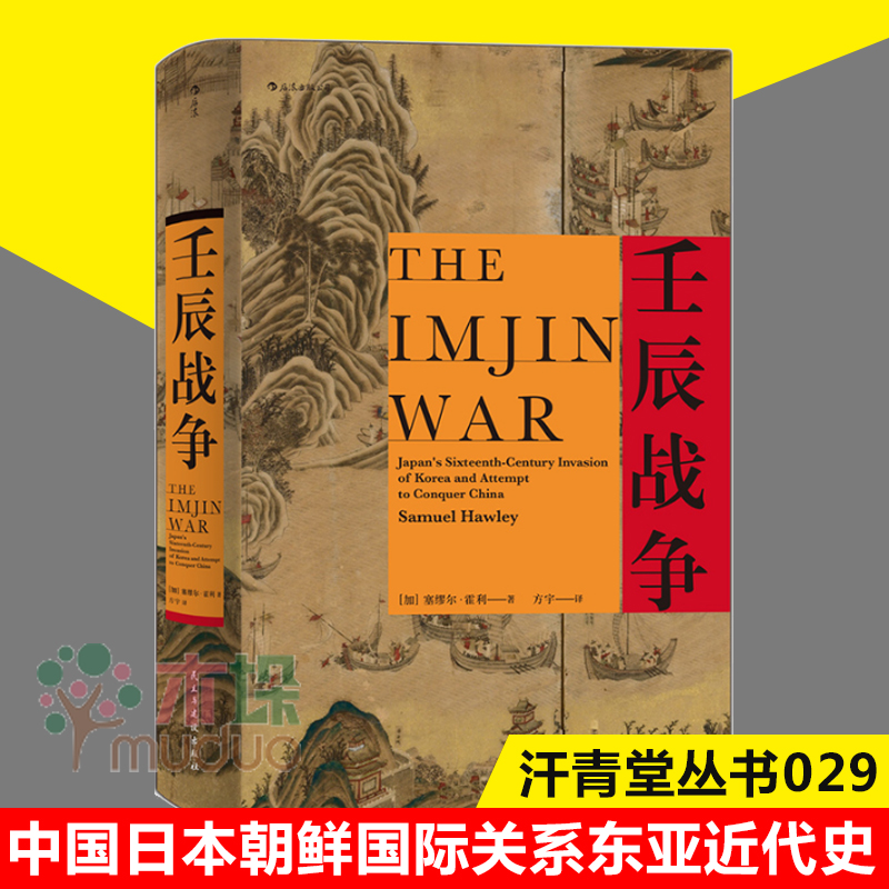 壬辰战争 精  汗青堂丛书万历三大征倭乱中国日本朝鲜 关系东亚近代史地缘政治格局历史书籍新兴强国与古老帝国之间的霸权竞逐