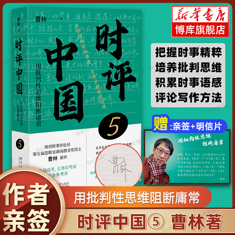 【亲签版+明信片 】 时评中国5 曹林2024新书 用批判性思维阻断庸常 时评文章精选集中学生假期阅读参考书时评写作十六讲 正版书籍