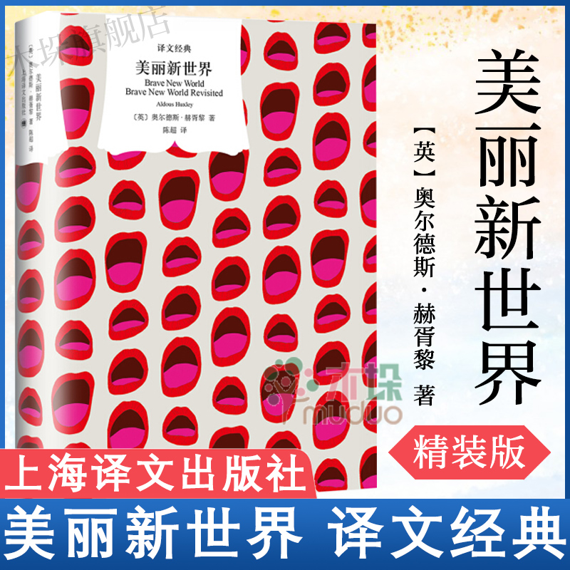 美丽新世界 赫胥黎著陈超译 反乌托邦三部曲 译文经典精装附重返美丽