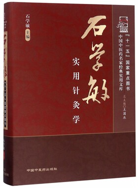 石学敏实用针灸学(精)/中国中医药名家经典实用文库