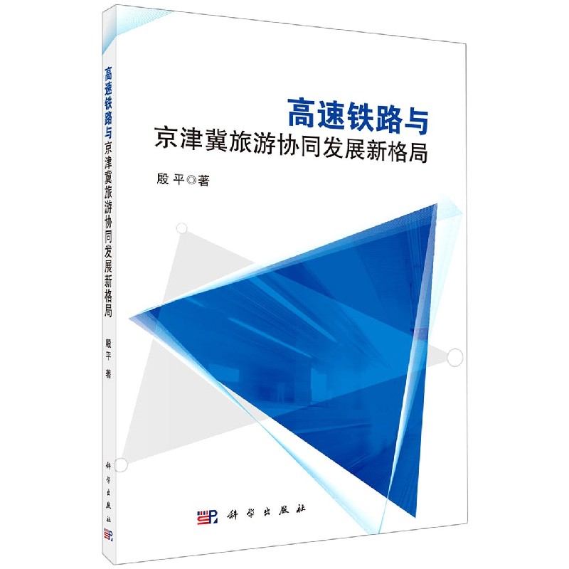 高速铁路与京津冀旅游协同发展新格局