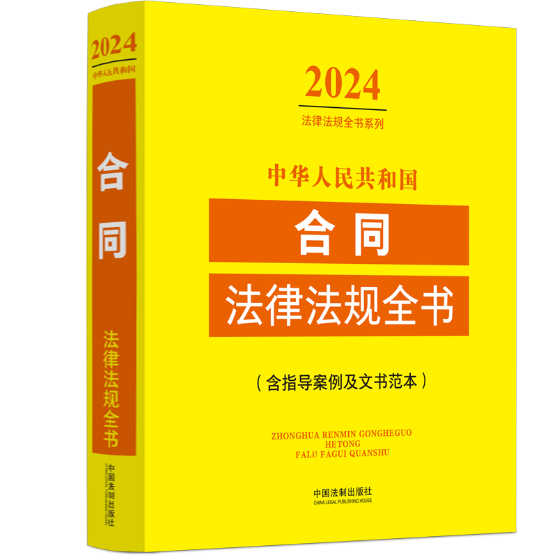 中华人民共和国合同法律法规全书(含指导案例及文书范本) (2024年版)