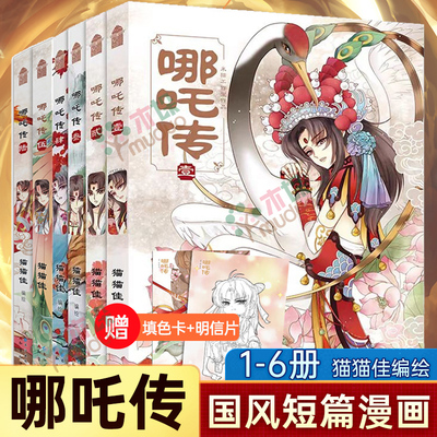 【全6册】哪吒传漫画套装123456册 猫猫佳 经典神话全新演绎唯美画风呈现超燃传奇经典中国风哪咤国漫短篇经典故事书经典国漫