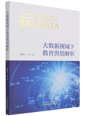 大数据视域下教育舆情解析