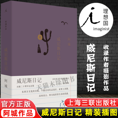 【理想国】正版 威尼斯日记 阿城文集 中国现当代随笔 作品集 旅行的艺术 孤独星球 无知的游历 旅行与读书 上海三联书店正版包邮