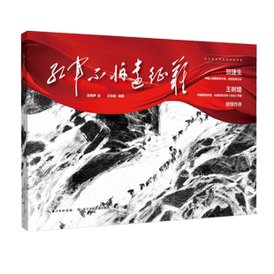 红军不怕远征难(精)/长江绘本馆名家原创系列