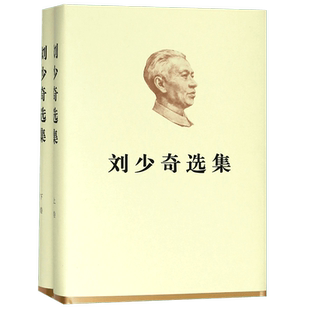 刘少奇选集(上下)(精)