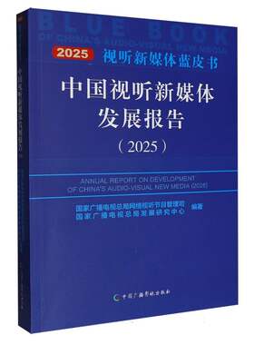 中国视听新媒体发展报告(2025)