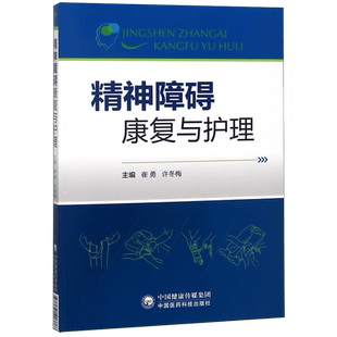 精神障碍康复与护理 崔勇 许冬梅 正版书籍