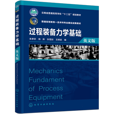 Mechanics Fundament of Process Equipment 过程装备力学基础(朱孝钦)(英文版)