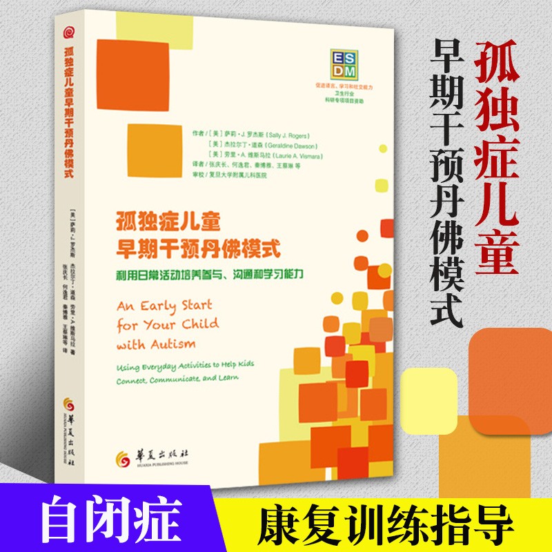 正版 孤独症儿童早期干预丹佛模式 利用日常活动培养参与、沟通和学习能力 心理学书籍儿童心理学自闭症书籍孤独症儿童训练