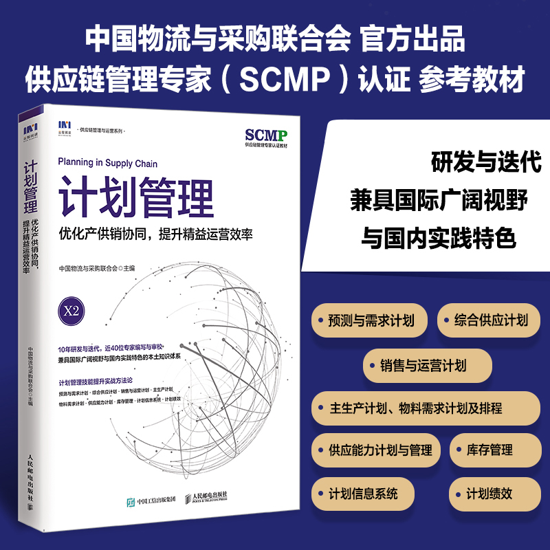 计划管理优化产供销协同提升精益运营效率中国物流与采购联合会官方出品 SCMP认证教材供应链