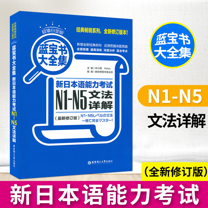 日语书籍蓝宝书大全集n1n2n3n4n5文法详解入门自学日语考试华东理工大学出版社日语单词语法书n1-n5测试新日本语能力考试教材图片