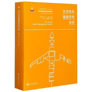 大飞机出版 民机先进航电系统及应用系列 工程 精 民用客机健康管理系统