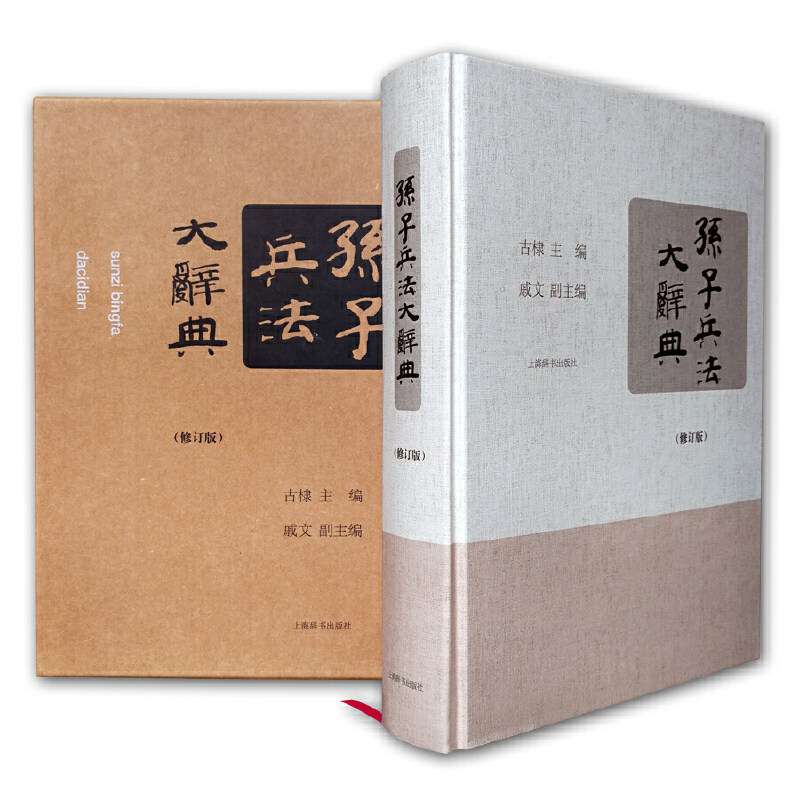 孙子兵法大辞典(修订版)(精)怎么看?