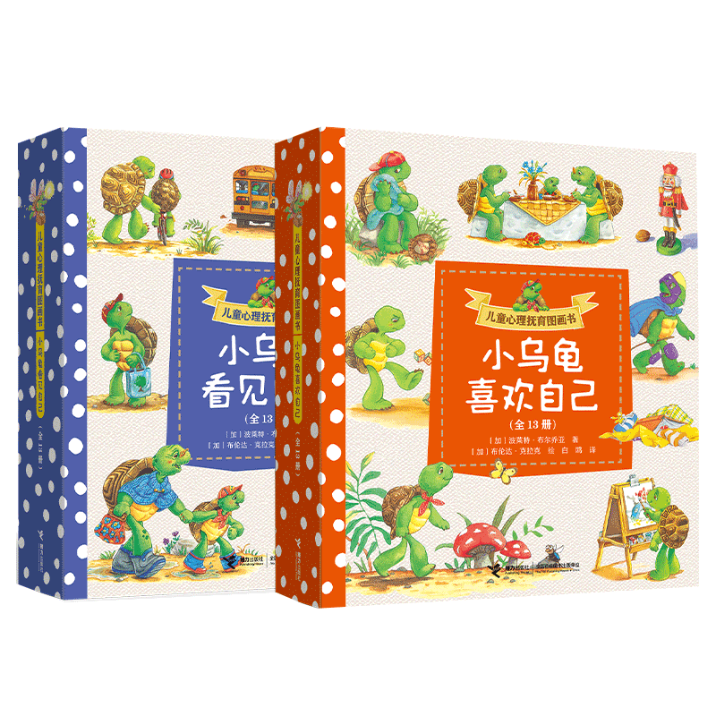 儿童心理抚育图画书：小乌龟看见自己+小乌龟喜欢自己”（套装共26册）