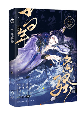 当年离骚河汉著新华正版
