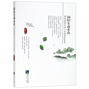 国学智慧 回归生命本真 获得圆满幸福人生