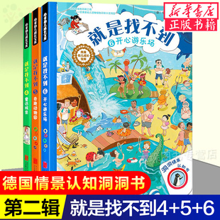 崔玉涛推 荐 就是找不到第二辑德国情景认知洞洞书专注力训练4一6 2到3岁宝宝早教幼儿益智启蒙 三岁儿童书籍幼儿园立体翻翻纸板书