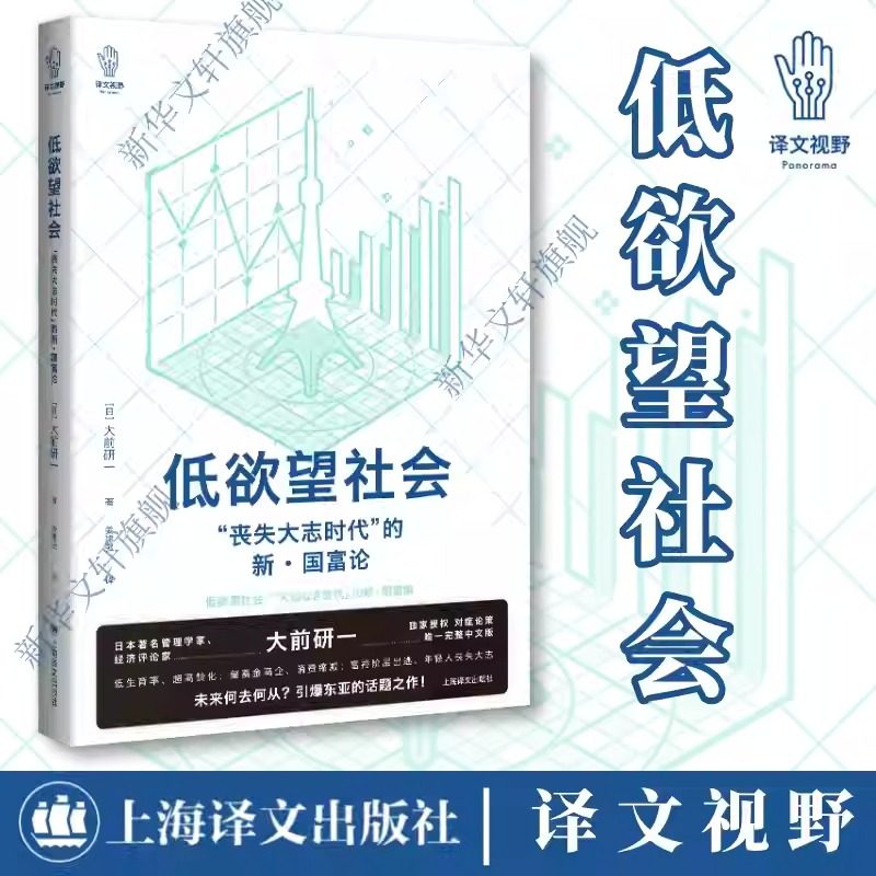 低欲望社会 丧失大志时代的新国富论 大前研一著 看日本 社会养老 人口老龄化 社会观察类畅销名作 经济危机 上海译文出版社 正版 - 实物图