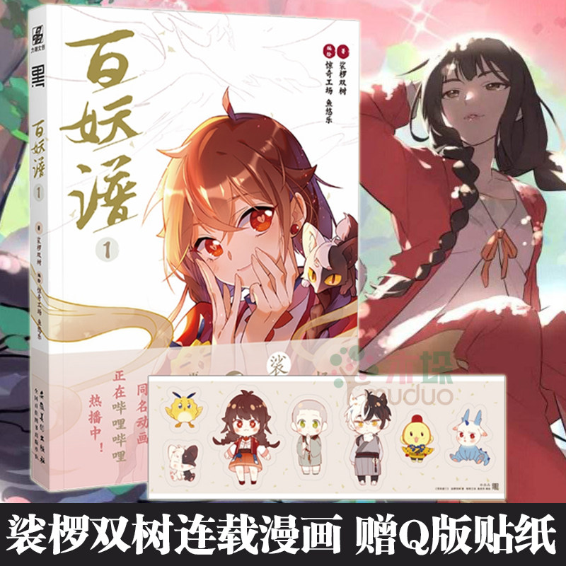 【赠q版贴纸】百妖谱1 裟椤双树著 小说馆连载 古风幻想玄幻小说 青春