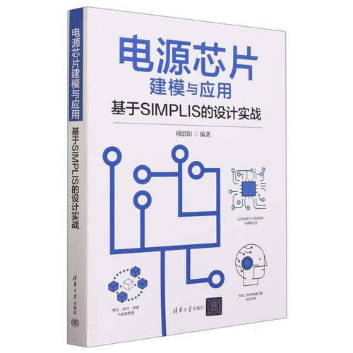 电源芯片建模与应用—基于SIMPLIS的设计实战