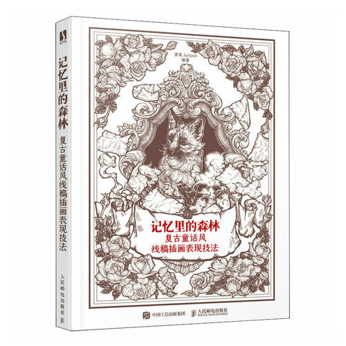 记忆里的森林 复古童话风线稿插画表现技法 插画绘制技法教程书商业插画设计动漫绘画教程黑白线描