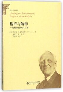 抱持与解释(一则精神分析的片断)/精神分析经典译丛
