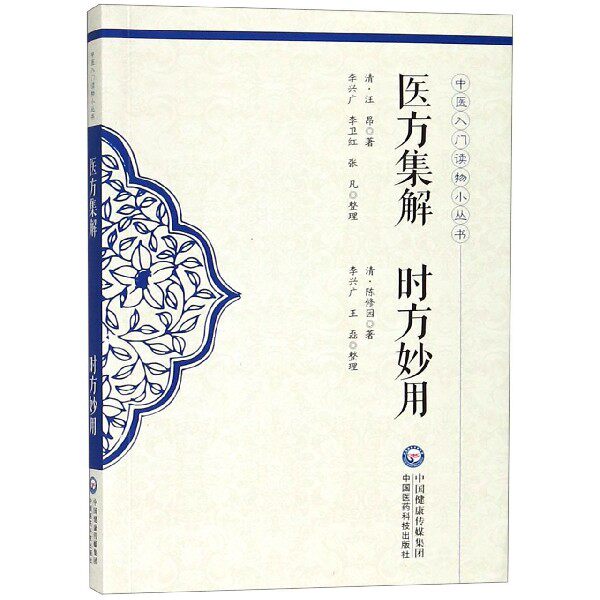 医方集解时方妙用/中医入门读物小丛书