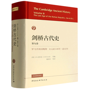 剑桥古代史(第9卷罗马共和国晚期公元前146年-前43年)(精)