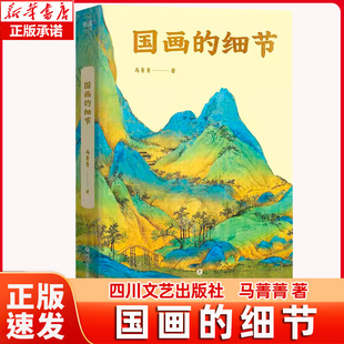 国画的细节 马菁菁著 四川文艺出版社 9787541169984