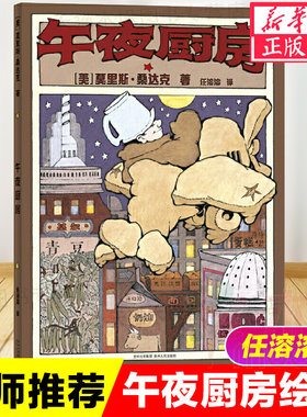 正版 午夜厨房绘本 精装硬壳 3-4-5-6周岁幼儿园宝宝早教启蒙绘本图画故事书籍亲子共读睡前童话读物蒲公英绘本贵州人民出版社