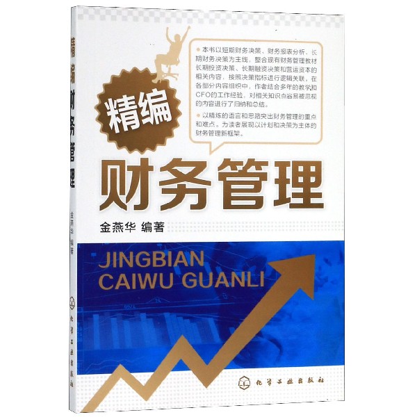 精编财务管理 财务管理的重点和难点 短期财务决策 财务报表分析 长期财务决策为主线 财务管理概论 财务管理方法总结