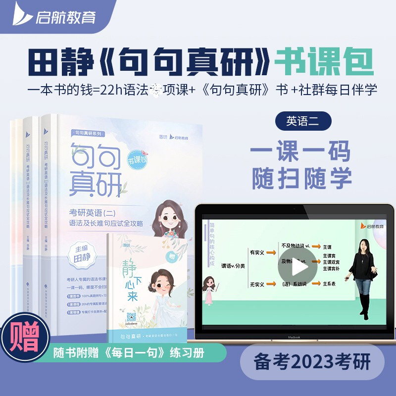 句句真研：考研英语（二）语法及长难句应试全攻略 书课包 赠 句句真研