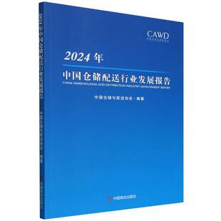 2024年中国仓储配送行业发展报告