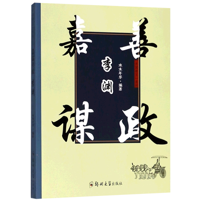 嘉谋善政李渊/开国帝王系列