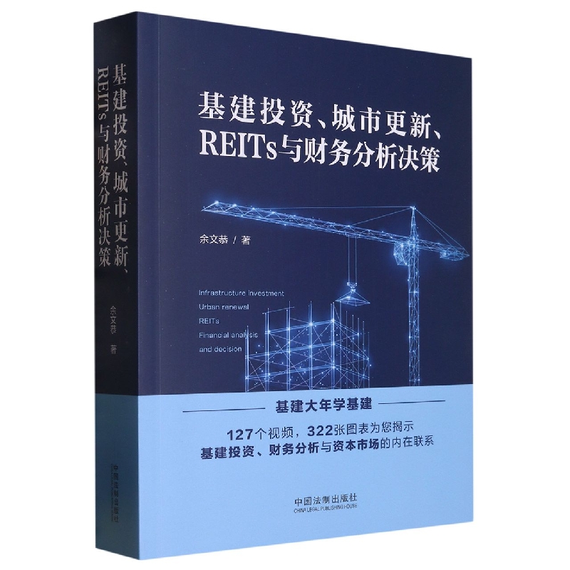 基建投资、城市更新、REITs与财务分析决策