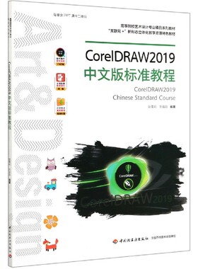 CorelDRAW2019中文版标准教程(高等院校艺术设计专业精品系列教材互联网+新形态立体化