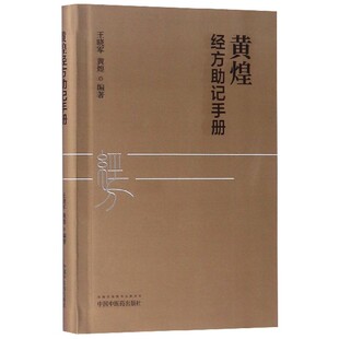 黄煌经方助记手册