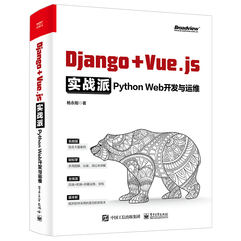 Django + Vue.js实战派――Python Web开发与运维