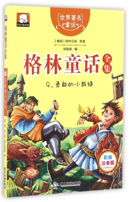 格林童话全集(9勇敢的小裁缝彩绘注音版)/世界著名童话