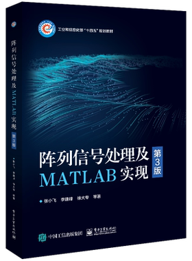 阵列信号处理及MATLAB实现(第3版)