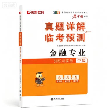 优路2026中级经济师真题详解 金融专业知识与实务