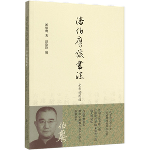 潘伯鹰谈书法(全彩插图版)