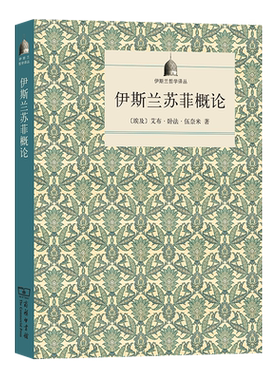 伊斯兰苏菲概论/伊斯兰哲学译丛