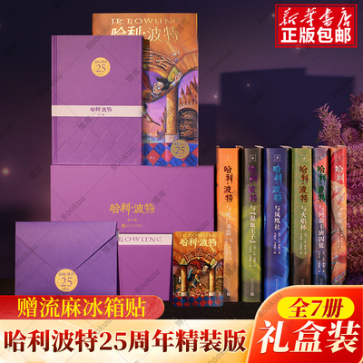 哈利波特25周年限定精装纪念版全套7册中文版哈利波特与魔法石死亡圣器密室阿兹卡班囚徒火焰杯混血王子凤凰社小学生课外书 正版