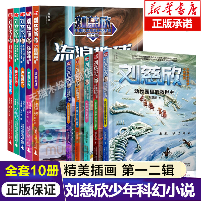 正版刘慈欣少年科幻小说系列全套