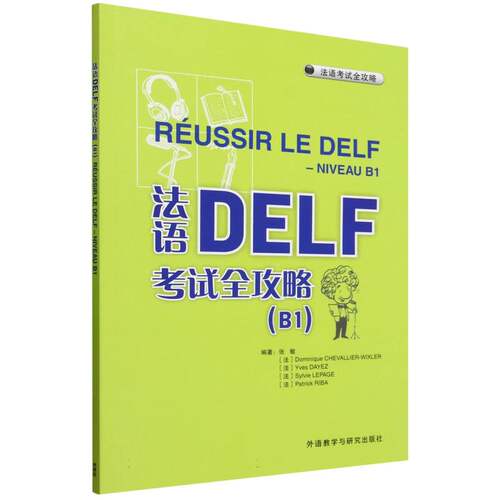 法语DELF考试全攻略(B1)(25)