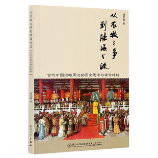 从农牧之争到陆海分流(古代中国经略周边的历史思考与理论超越)