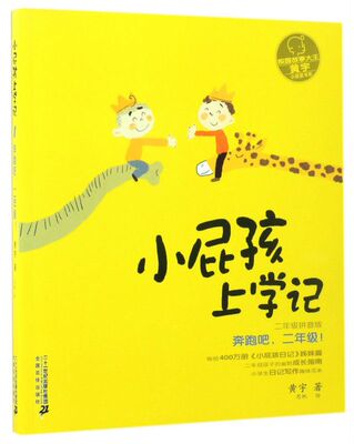 小屁孩上学记(1奔跑吧二年级2年级拼音版)/小屁孩书系